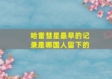 哈雷彗星最早的记录是哪国人留下的