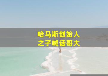 哈马斯创始人之子喊话哥大