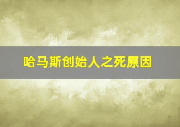 哈马斯创始人之死原因