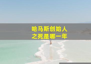 哈马斯创始人之死是哪一年