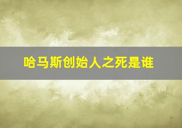 哈马斯创始人之死是谁