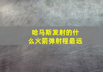 哈马斯发射的什么火箭弹射程最远