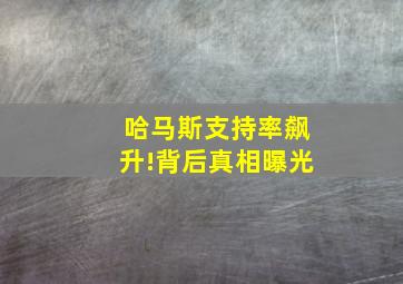 哈马斯支持率飙升!背后真相曝光