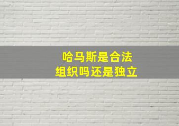 哈马斯是合法组织吗还是独立