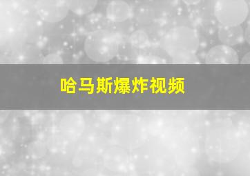 哈马斯爆炸视频