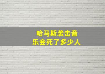 哈马斯袭击音乐会死了多少人