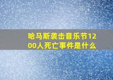 哈马斯袭击音乐节1200人死亡事件是什么