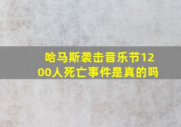 哈马斯袭击音乐节1200人死亡事件是真的吗