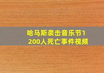 哈马斯袭击音乐节1200人死亡事件视频