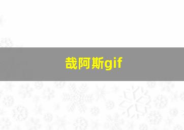 哉阿斯gif