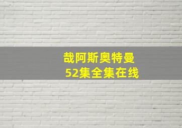 哉阿斯奥特曼52集全集在线