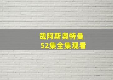 哉阿斯奥特曼52集全集观看