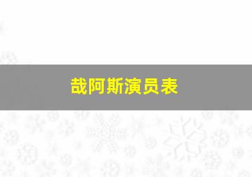 哉阿斯演员表