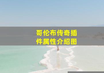 哥伦布传奇插件属性介绍图