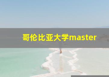 哥伦比亚大学master