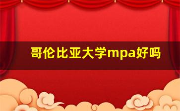 哥伦比亚大学mpa好吗