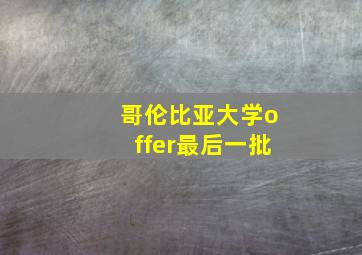 哥伦比亚大学offer最后一批