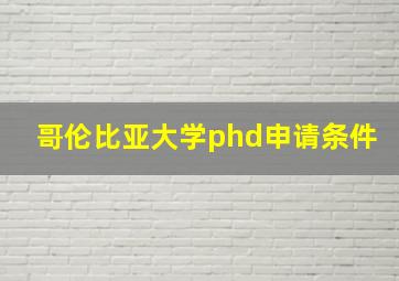 哥伦比亚大学phd申请条件