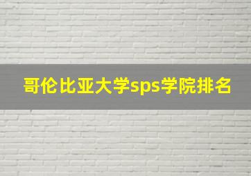 哥伦比亚大学sps学院排名