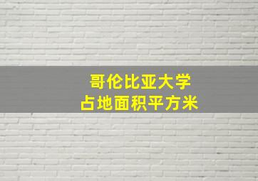 哥伦比亚大学占地面积平方米