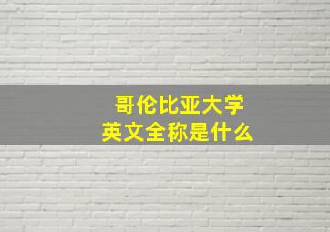 哥伦比亚大学英文全称是什么