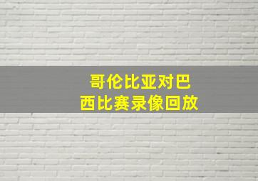 哥伦比亚对巴西比赛录像回放