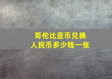 哥伦比亚币兑换人民币多少钱一张