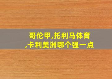 哥伦甲,托利马体育,卡利美洲哪个强一点