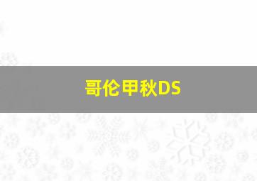 哥伦甲秋DS