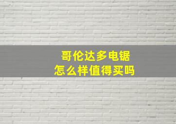 哥伦达多电锯怎么样值得买吗