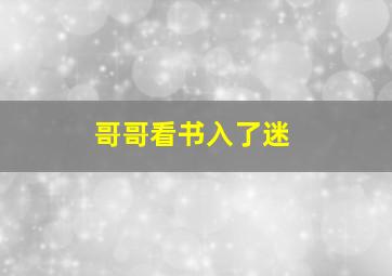 哥哥看书入了迷