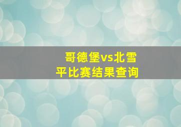 哥德堡vs北雪平比赛结果查询