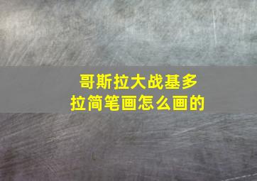 哥斯拉大战基多拉简笔画怎么画的