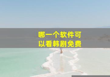 哪一个软件可以看韩剧免费