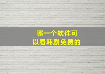 哪一个软件可以看韩剧免费的