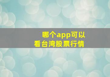 哪个app可以看台湾股票行情