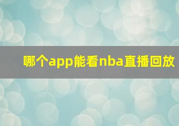 哪个app能看nba直播回放