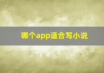 哪个app适合写小说