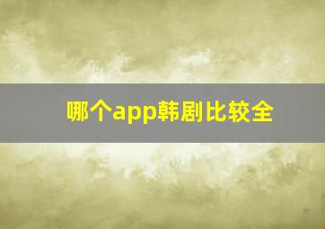 哪个app韩剧比较全