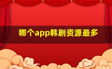 哪个app韩剧资源最多