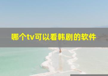 哪个tv可以看韩剧的软件