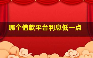 哪个借款平台利息低一点