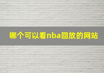 哪个可以看nba回放的网站