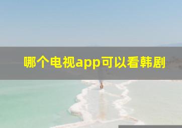 哪个电视app可以看韩剧