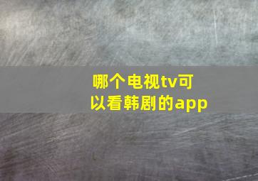 哪个电视tv可以看韩剧的app