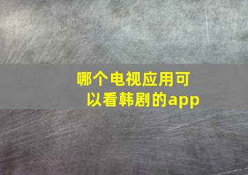 哪个电视应用可以看韩剧的app