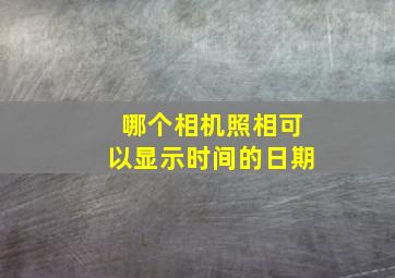 哪个相机照相可以显示时间的日期