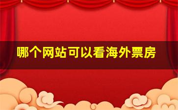 哪个网站可以看海外票房