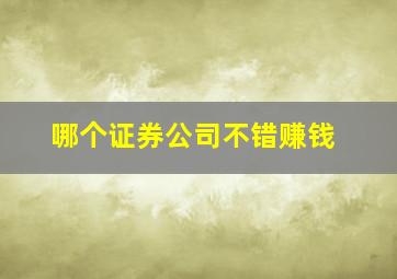 哪个证券公司不错赚钱