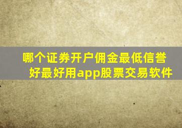 哪个证券开户佣金最低信誉好最好用app股票交易软件